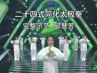 24式简化太极拳完整示范（邱慧芳）下载
