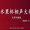 水果杯相声大赛