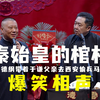 秦始皇的棺材