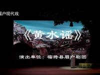 眉户现代戏《黄水谣》全本 临猗县眉户剧团