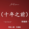 十年之前