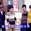 云南山歌剧《误把豺狼当家犬》全集