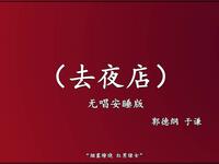 去夜店