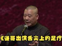 谦哥出演舌尖上的足疗