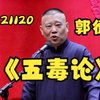 五毒论