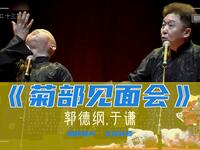 菊部见面会