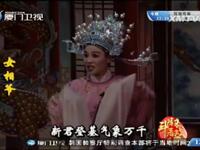 芗剧《女相爷》龙海龙江芗剧团