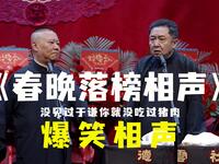 春晚落榜相声
