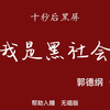 我是黑社会