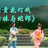 云贵花灯戏《七妹与蛇郎》全集