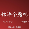 你许个愿吧