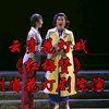 云贵花灯戏《红梅赞》全集 贵州省花灯剧院