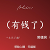 有钱了