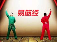 传承千年养生功法《易筋经》养生练习版全套
