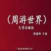 周游世界