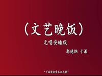文艺晚饭