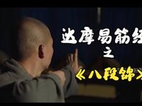 达摩易筋经之《八段锦》