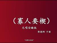 寡人要楔