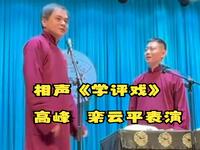 学评戏