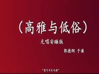 高雅与低俗