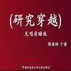 研究穿越