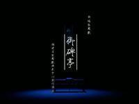 新编梨园戏《御碑亭》