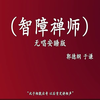 智障禅师