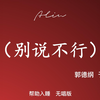 别说不行