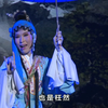 白字戏《珍珠记》上集