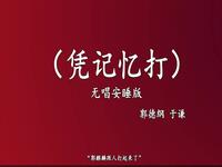凭记忆打