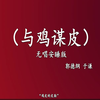 与鸡某皮