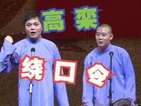 两掺绕口令