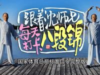 《八段锦》国家体育总局完整口令 呼吸提示 