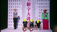生僻字大讲堂下载