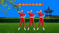 中老年健身操《亲爱的你在哪里》节奏舒缓早晚跳跳心情好下载