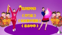 广场舞串烧《开门红》《红红的中国结》《喜