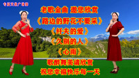 广场舞串烧《路边的野花不要采》《纤夫的爱