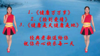 广场舞串烧《健康万万岁》《健康最天健康是
