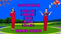 广场舞串烧《你怎么说》《错误的爱》《祝福