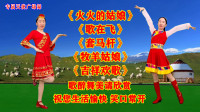 广场舞串烧《火火的姑娘》《歌在飞》《套马