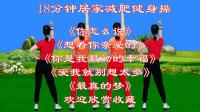 广场舞串烧《你怎么说》《想着你亲爱的》《
