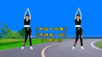 中老年健身操《中国广场舞》《潇洒走一回》《公虾米》串烧版下载