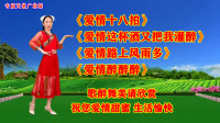 广场舞串烧《爱情十八拍》《爱情醉醉醉》《