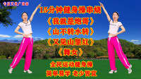 广场舞串烧《我就是炮哥》《山不转水转》《