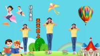 幼儿舞蹈《天天向上》