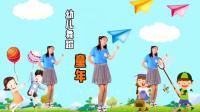 幼儿舞蹈《童年》