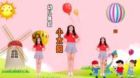 幼儿舞蹈《小太阳》