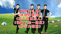 糖豆广场舞串烧《草原多么美》《妹妹的牵挂