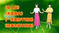 河北青青广场舞串烧《女人花》《天涯歌女》