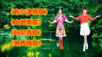 河北青青广场舞串烧《布尔津情歌》《山地情